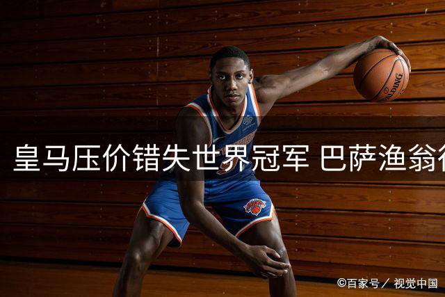 皇马压价错失世界冠军 巴萨渔翁得利招揽顶级中场